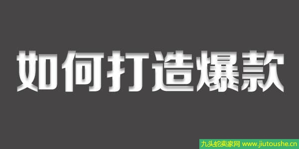 打造爆款要準(zhǔn)備什么?淘寶打造爆款步驟